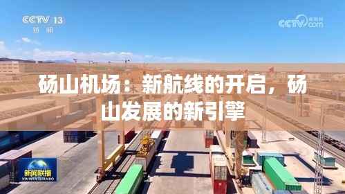 砀山机场:新航线的开启,砀山发展的新引擎