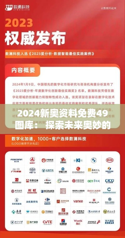 2024新奥资料免费49图库: 探索未来奥妙的宝藏库