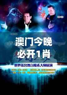 澳门今晚必开1肖:一夜改变命运的游戏