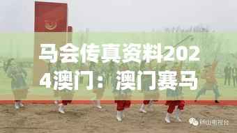 马会传真资料2024澳门:澳门赛马赛事的科技革新