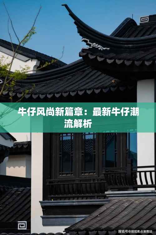 牛仔风尚新篇章:最新牛仔潮流解析