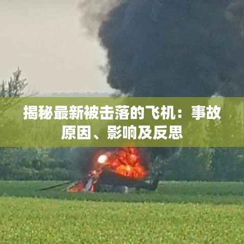 揭秘最新被击落的飞机:事故原因、影响及反思