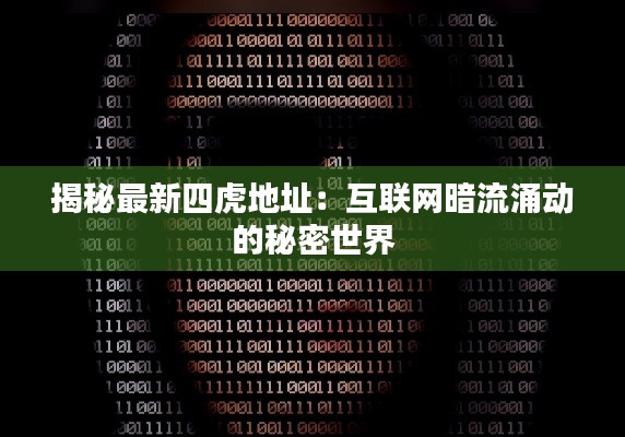 揭秘最新四虎地址:互联网暗流涌动的秘密世界