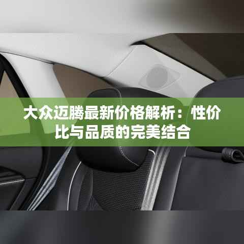 大众迈腾最新价格解析：性价比与品质的完美结合
