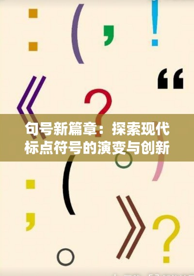 句号新篇章:探索现代标点符号的演变与创新