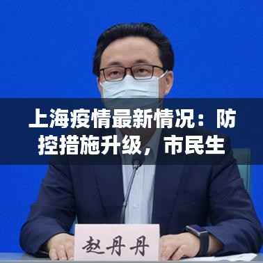 上海疫情最新情况：防控措施升级，市民生活有序进行