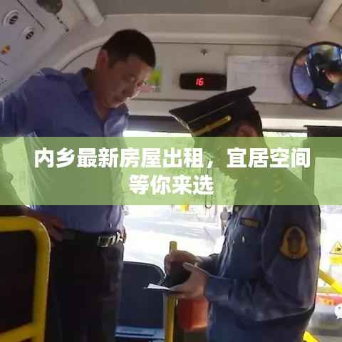 内乡最新房屋出租,宜居空间等你来选