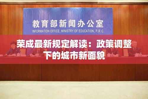 荣成最新规定解读:政策调整下的城市新面貌