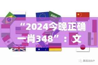 “2024今晚正确一肖348”：文化现象的兴起与扩散