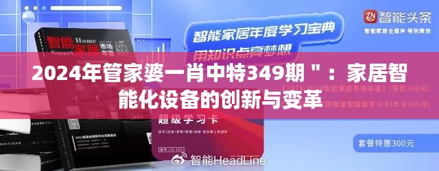 2024年管家婆一肖中特349期":家居智能化设备的创新与变革