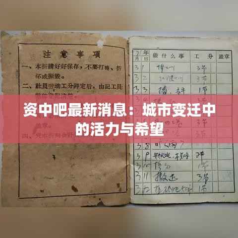 资中吧最新消息：城市变迁中的活力与希望