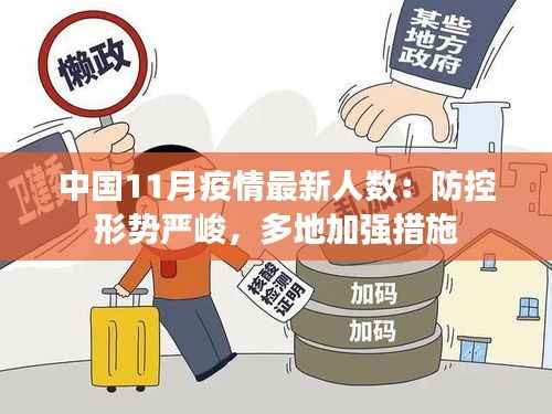中国11月疫情最新人数:防控形势严峻,多地加强措施