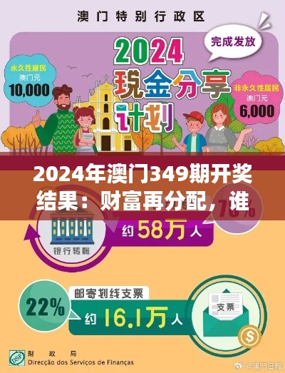 2024年澳门349期开奖结果:财富再分配,谁将成为下一个百万富翁