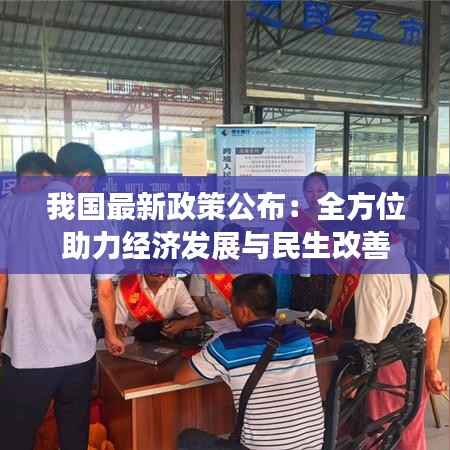 我国最新政策公布：全方位助力经济发展与民生改善