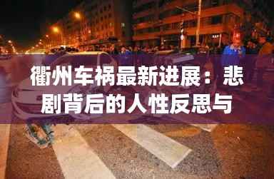 衢州车祸最新进展:悲剧背后的人性反思与安全警示