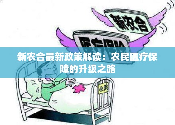 新农合最新政策解读:农民医疗保障的升级之路