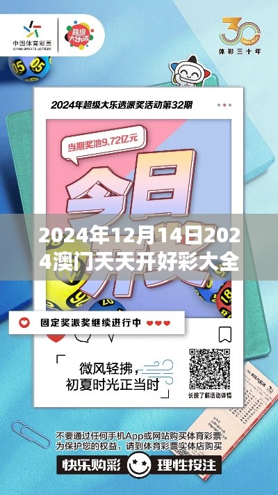 2024年12月14日2024澳门天天开好彩大全53期:好运连连的精彩时光