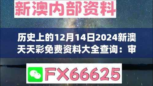 历史上的12月14日2024新澳天天彩免费资料大全查询:审视彩券行业的社会责任