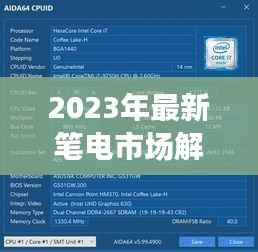 2023年最新笔电市场解析:性能与设计的完美融合