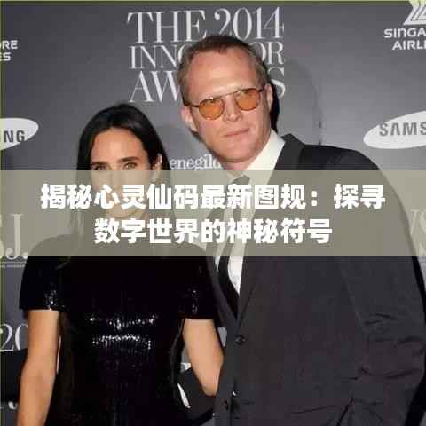 揭秘心灵仙码最新图规:探寻数字世界的神秘符号