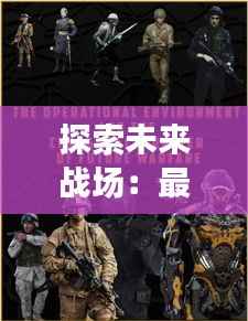 探索未来战场：最新番号步兵的崛起与挑战