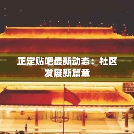 正定贴吧最新动态:社区发展新篇章