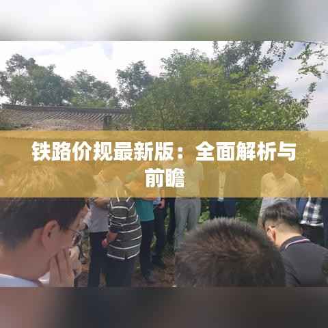 铁路价规最新版:全面解析与前瞻