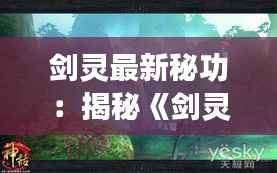 剑灵最新秘功:揭秘《剑灵》中的神秘力量