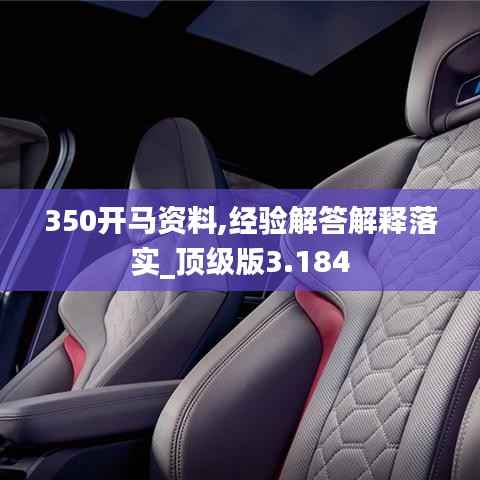350开马资料,经验解答解释落实_顶级版3.184