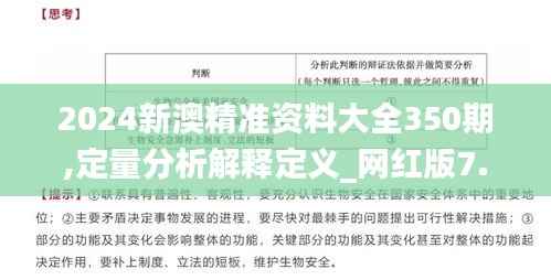 2024新澳精准资料大全350期,定量分析解释定义_网红版7.333