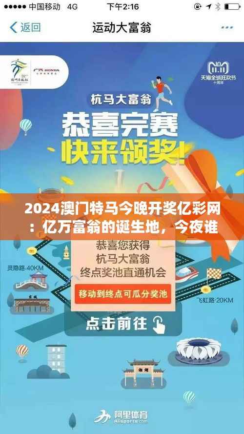 2024澳门特马今晚开奖亿彩网:亿万富翁的诞生地,今夜谁将是赢家