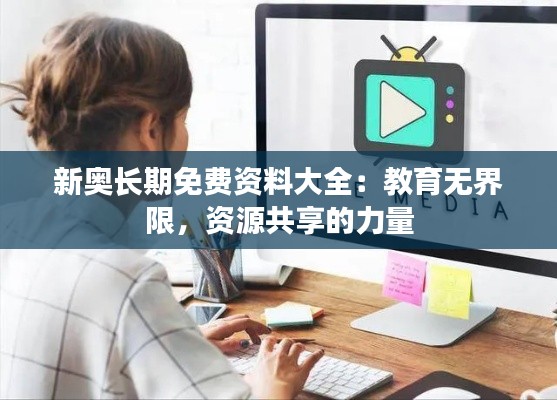 新奥长期免费资料大全:教育无界限,资源共享的力量