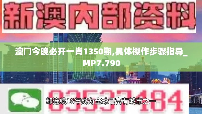 澳门今晚必开一肖1350期,具体操作步骤指导_MP7.790