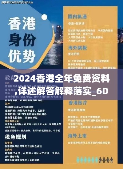 2024香港全年免费资料,详述解答解释落实_6DM10.634