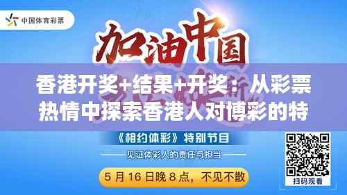 香港开奖+结果+开奖:从彩票热情中探索香港人对博彩的特殊情感及其社会效应