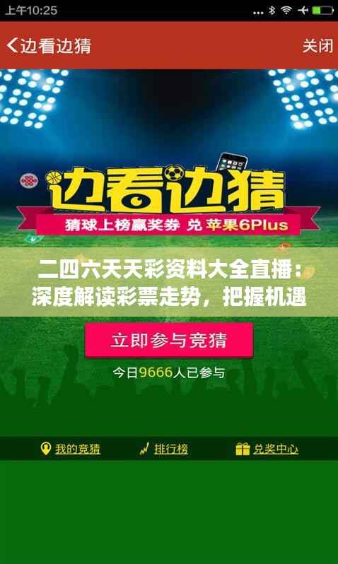 二四六天天彩资料大全直播:深度解读彩票走势,把握机遇的实用工具
