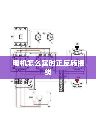 电机怎么实时正反转接线