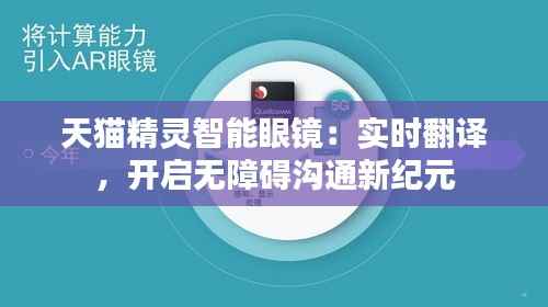 天猫精灵智能眼镜:实时翻译,开启无障碍沟通新纪元