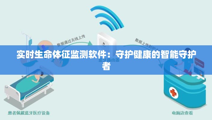 实时生命体征监测软件:守护健康的智能守护者