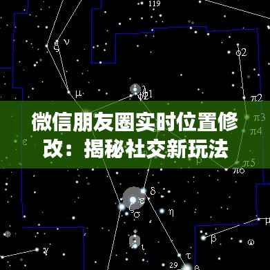 微信朋友圈实时位置修改:揭秘社交新玩法