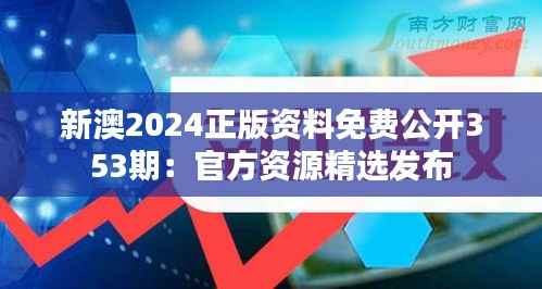 新澳2024正版资料免费公开353期:官方资源精选发布