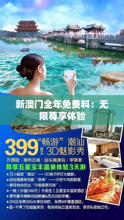 新澳门全年免费料:无限尊享体验