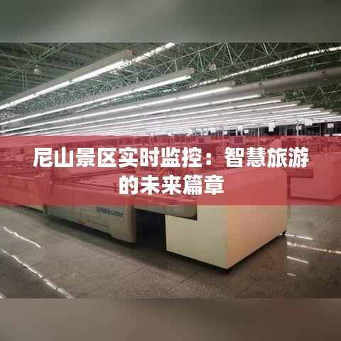 尼山景区实时监控:智慧旅游的未来篇章