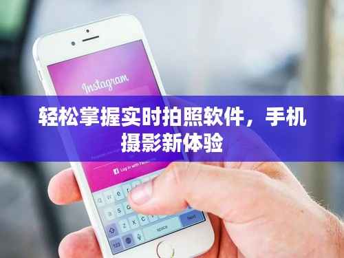 轻松掌握实时拍照软件,手机摄影新体验