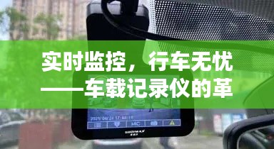 实时监控,行车无忧——车载记录仪的革新之路