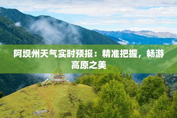 阿坝州天气实时预报:精准把握,畅游高原之美