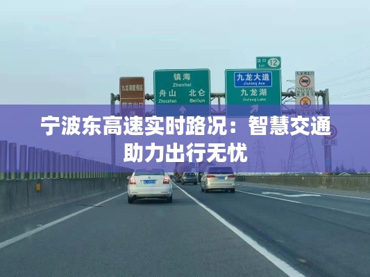 宁波东高速实时路况:智慧交通助力出行无忧