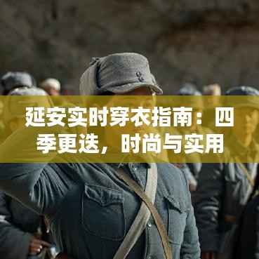 延安实时穿衣指南:四季更迭,时尚与实用的完美融合