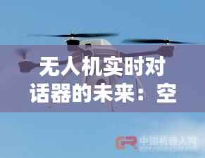 无人机实时对话器的未来:空中沟通的革新之路
