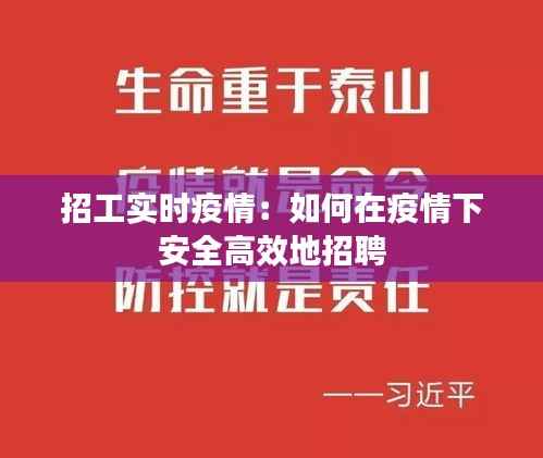 招工实时疫情：如何在疫情下安全高效地招聘